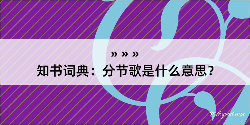 知书词典：分节歌是什么意思？