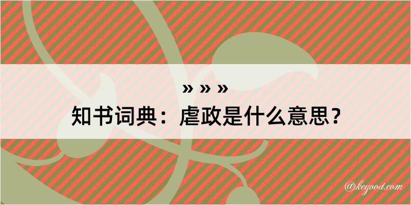 知书词典：虐政是什么意思？