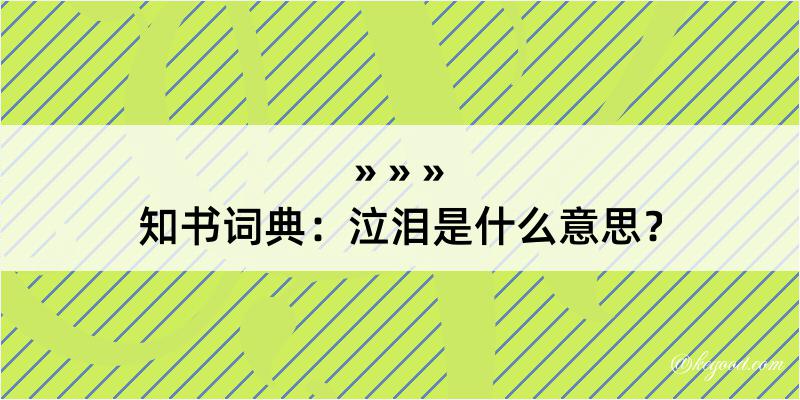 知书词典：泣泪是什么意思？