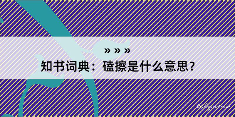 知书词典：磕擦是什么意思？