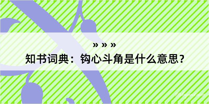 知书词典：钩心斗角是什么意思？