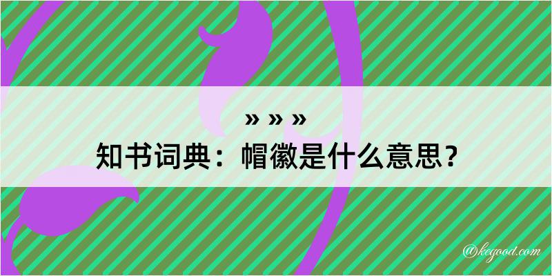 知书词典：帽徽是什么意思？