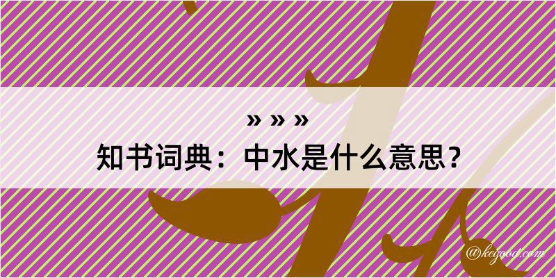 知书词典：中水是什么意思？