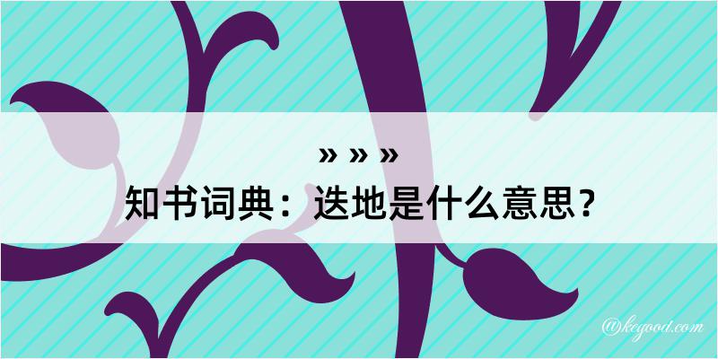 知书词典：迭地是什么意思？