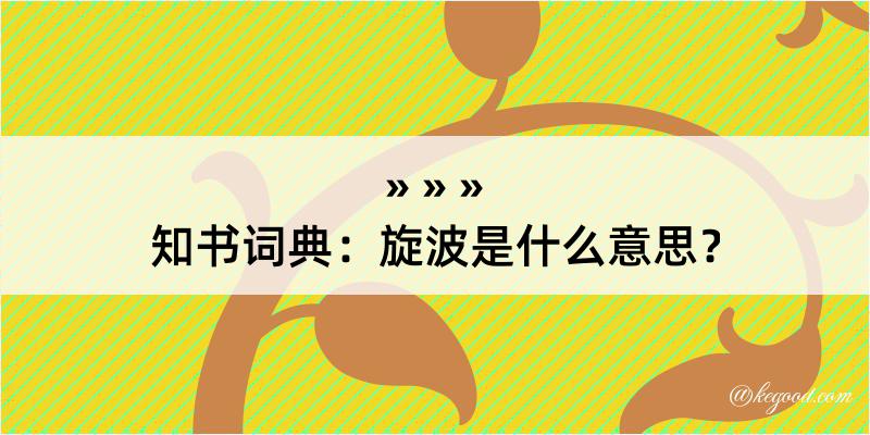 知书词典：旋波是什么意思？