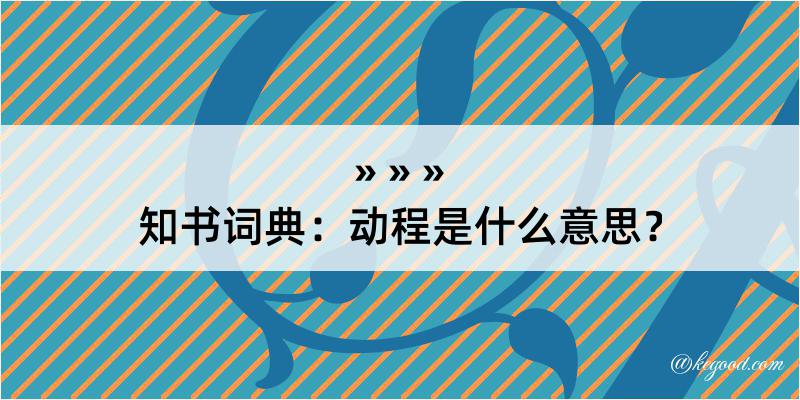 知书词典：动程是什么意思？