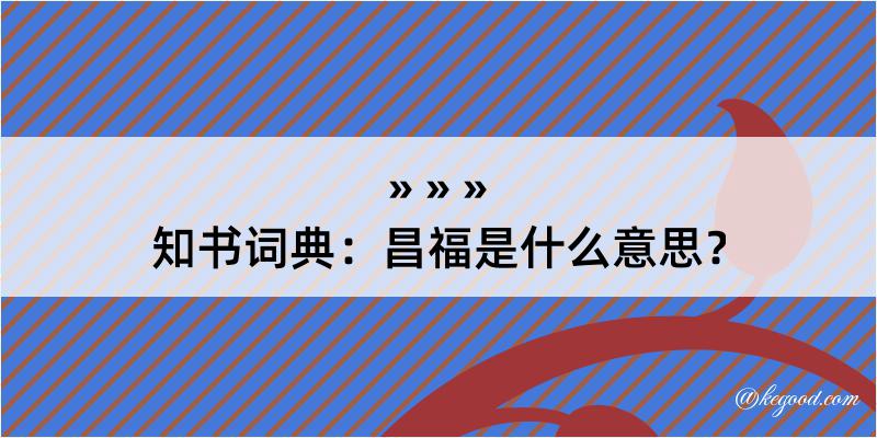 知书词典：昌福是什么意思？