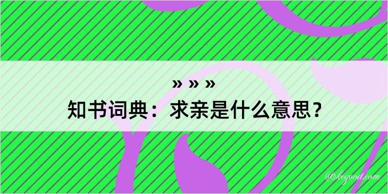 知书词典：求亲是什么意思？