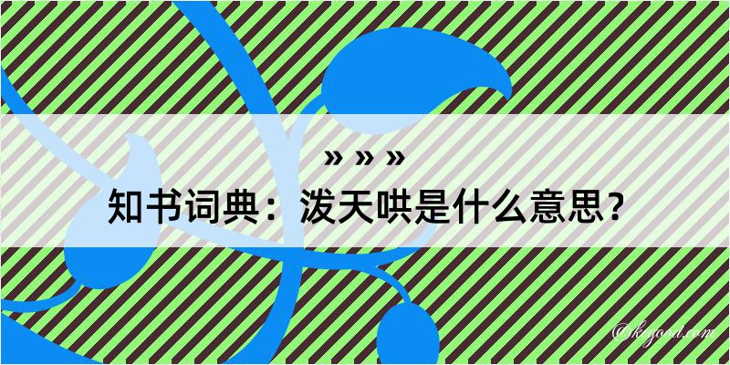 知书词典：泼天哄是什么意思？