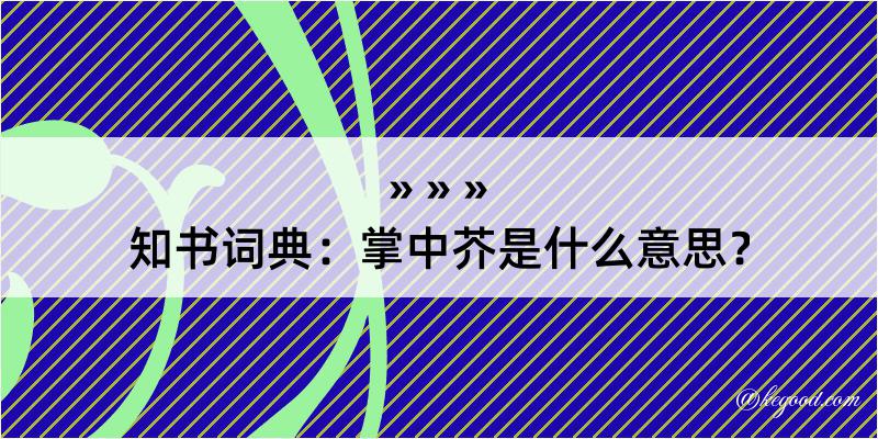 知书词典：掌中芥是什么意思？