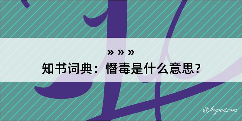 知书词典：憯毒是什么意思？