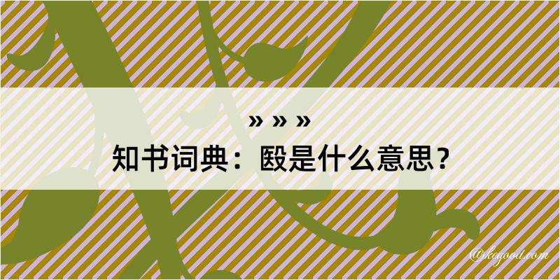 知书词典：殹是什么意思？