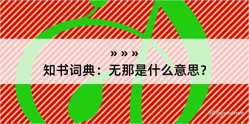 知书词典：无那是什么意思？