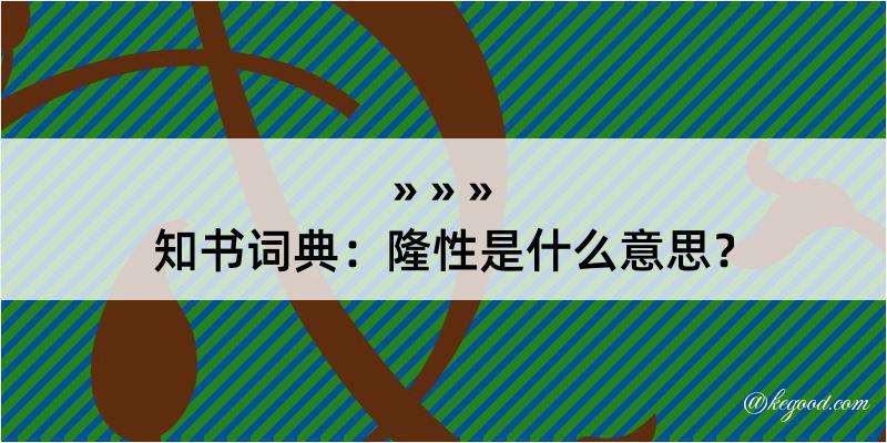 知书词典：隆性是什么意思？