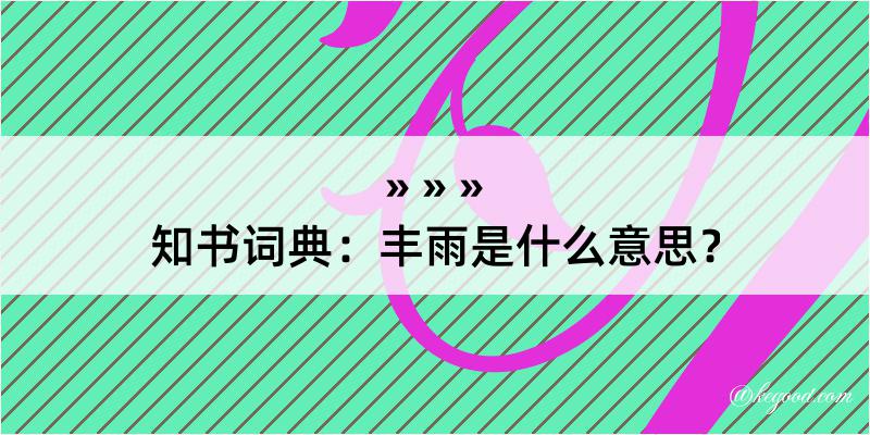 知书词典：丰雨是什么意思？