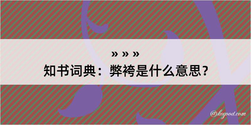 知书词典：弊袴是什么意思？