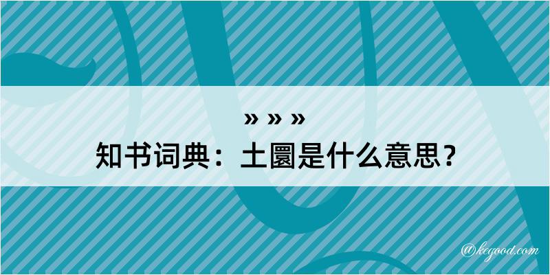 知书词典：土圜是什么意思？