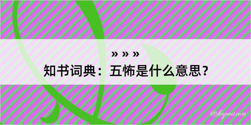 知书词典：五怖是什么意思？