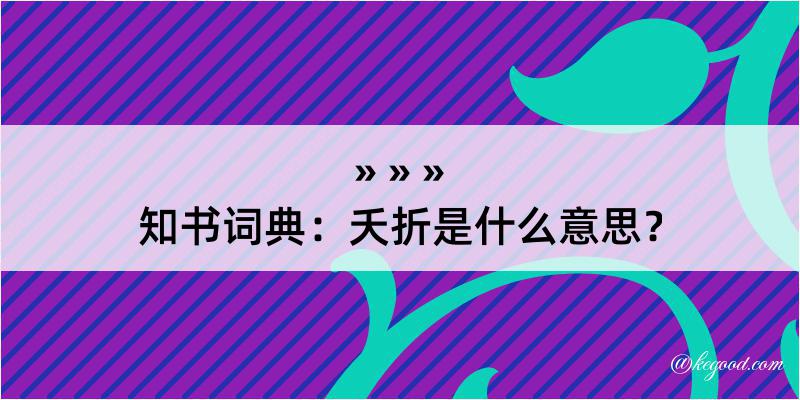 知书词典：夭折是什么意思？