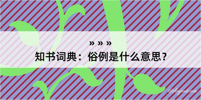 知书词典：俗例是什么意思？