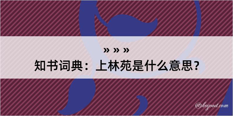 知书词典：上林苑是什么意思？