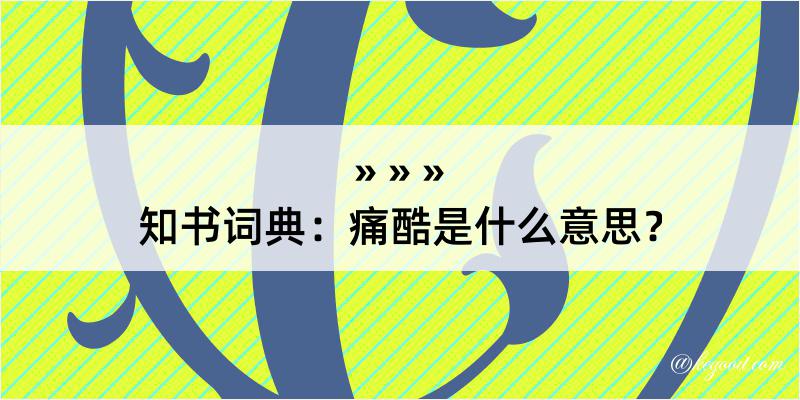 知书词典：痛酷是什么意思？