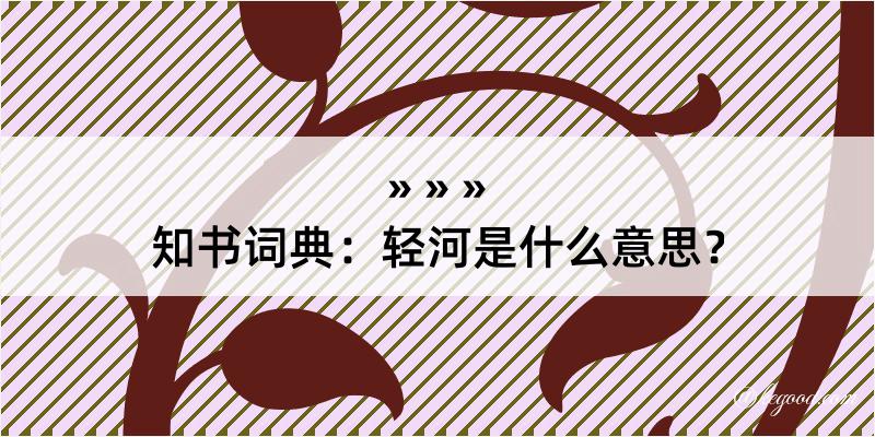 知书词典：轻河是什么意思？