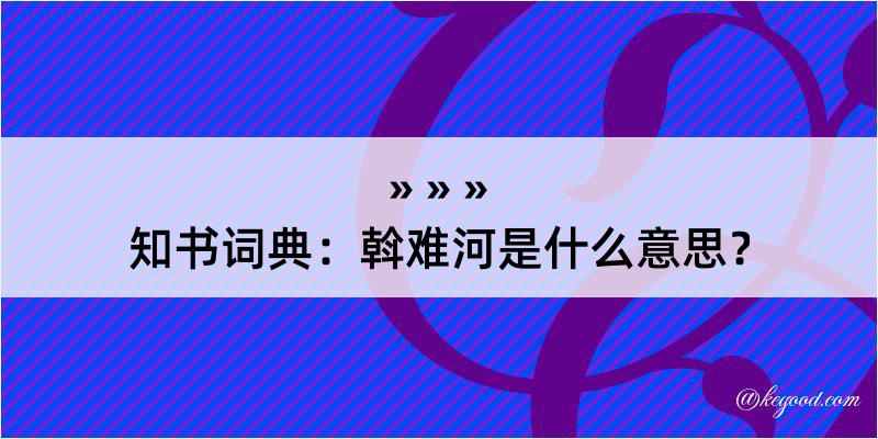 知书词典：斡难河是什么意思？