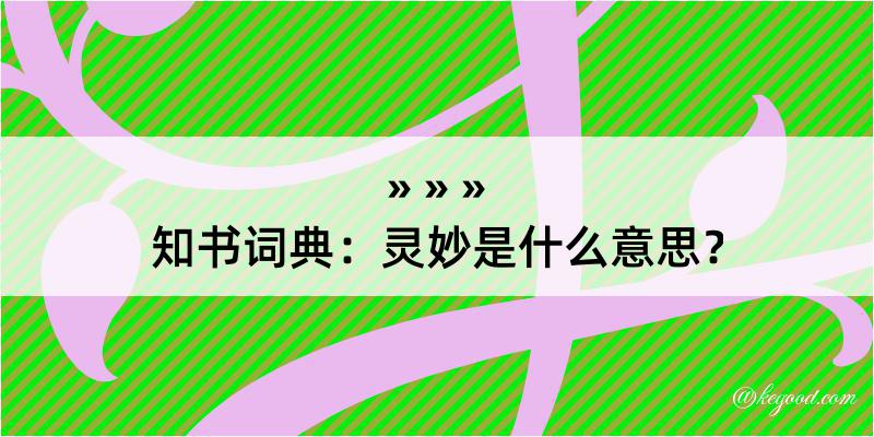 知书词典：灵妙是什么意思？