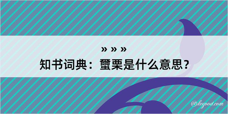 知书词典：蠒栗是什么意思？