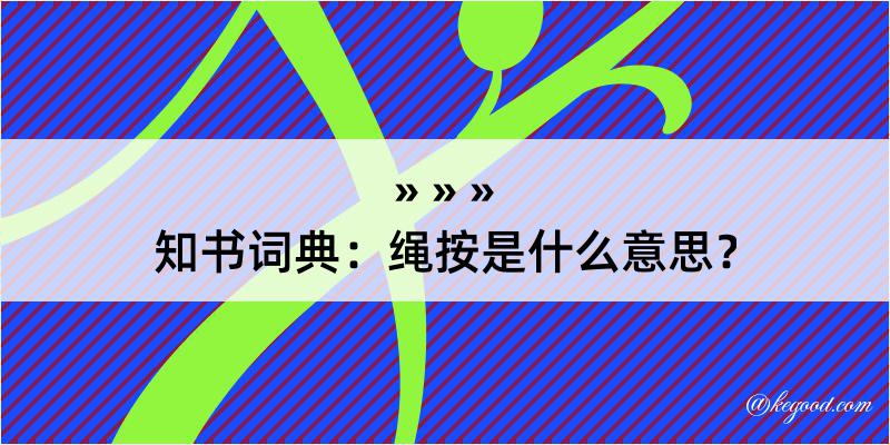 知书词典：绳按是什么意思？