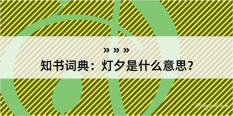 知书词典：灯夕是什么意思？