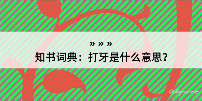 知书词典：打牙是什么意思？