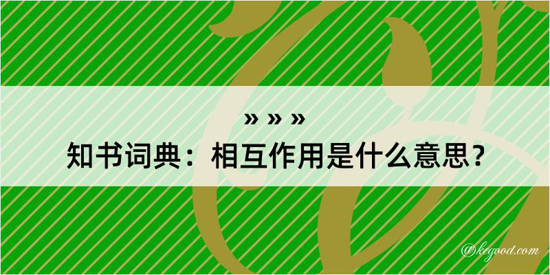 知书词典：相互作用是什么意思？