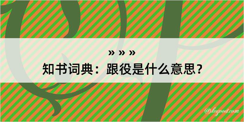 知书词典：跟役是什么意思？