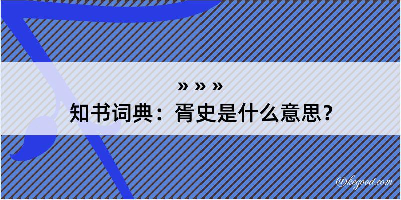 知书词典：胥史是什么意思？