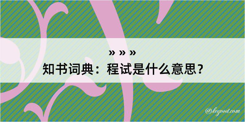 知书词典：程试是什么意思？