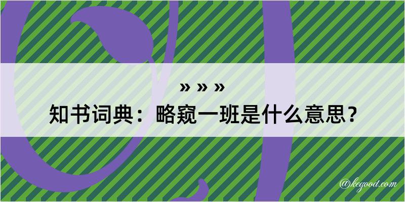 知书词典：略窥一班是什么意思？