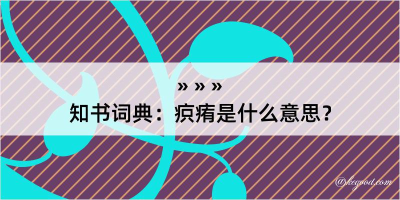 知书词典：疻痏是什么意思？