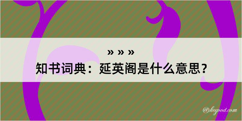 知书词典：延英阁是什么意思？