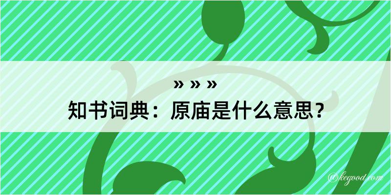 知书词典：原庙是什么意思？