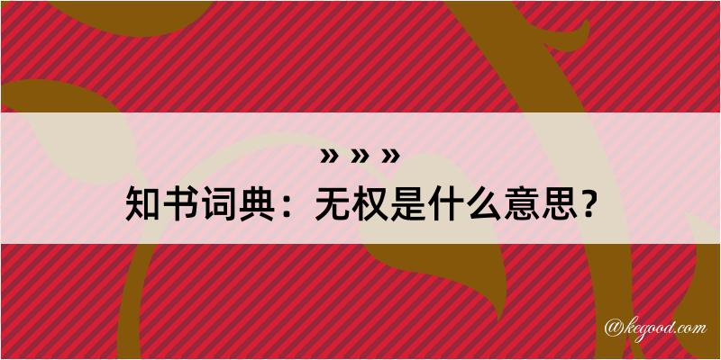 知书词典：无权是什么意思？