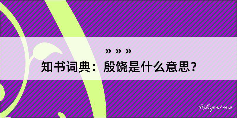 知书词典：殷饶是什么意思？