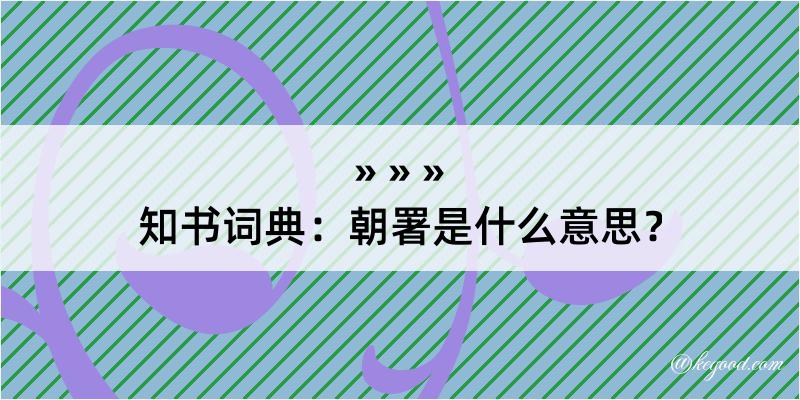 知书词典：朝署是什么意思？