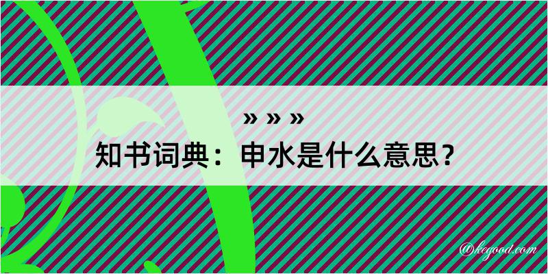 知书词典：申水是什么意思？