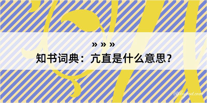 知书词典：亢直是什么意思？