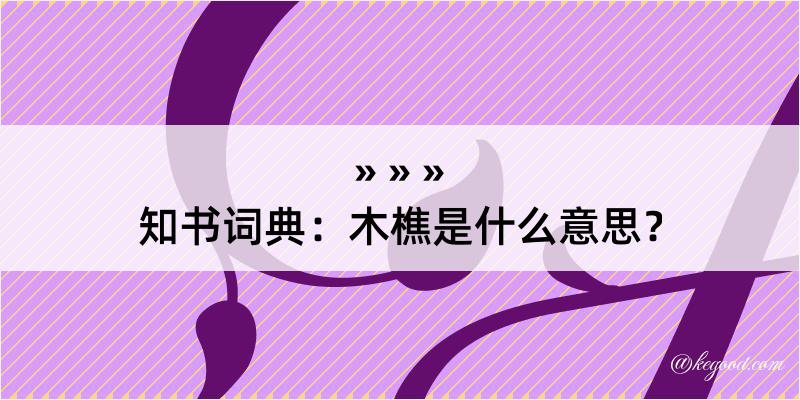 知书词典：木樵是什么意思？