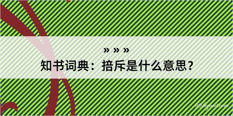 知书词典：掊斥是什么意思？