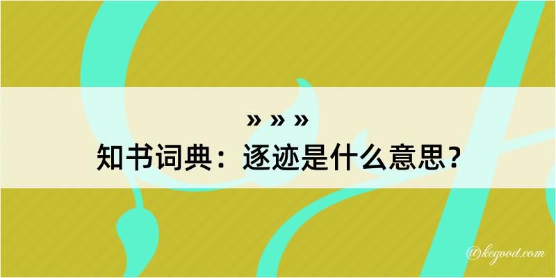 知书词典：逐迹是什么意思？