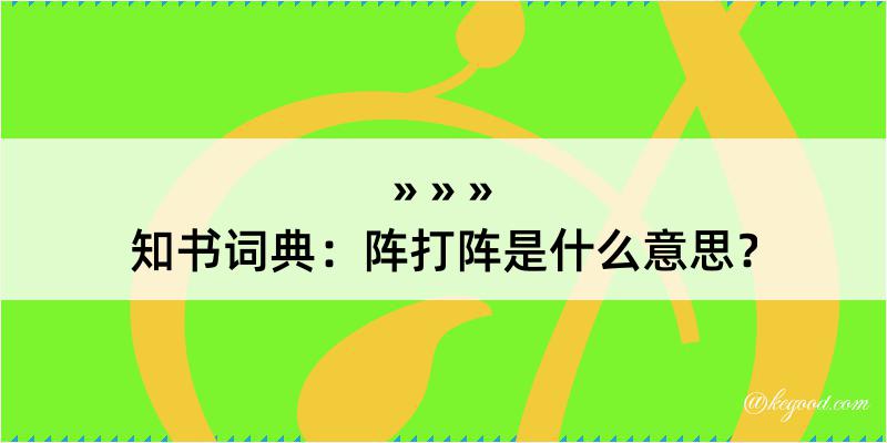 知书词典：阵打阵是什么意思？